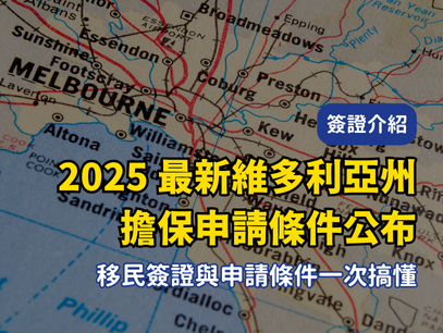 2025/2026最新維多利亞州190/491州擔保申請條件一次搞懂